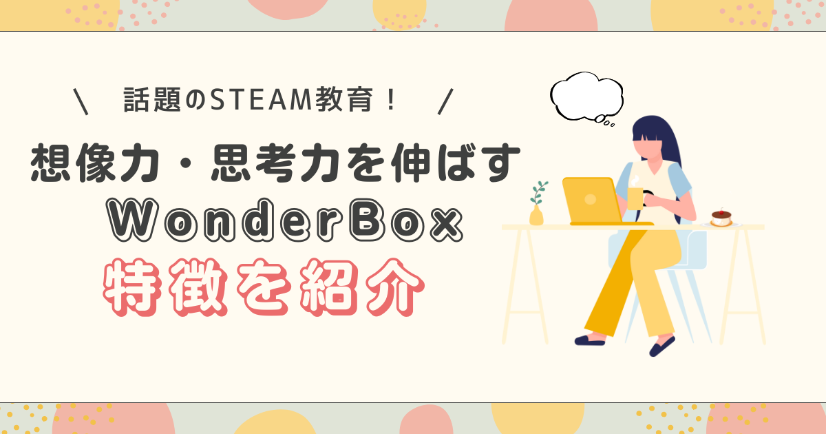 幼児向け知育教材「Wonderbox（ワンダーボックス）」とは？